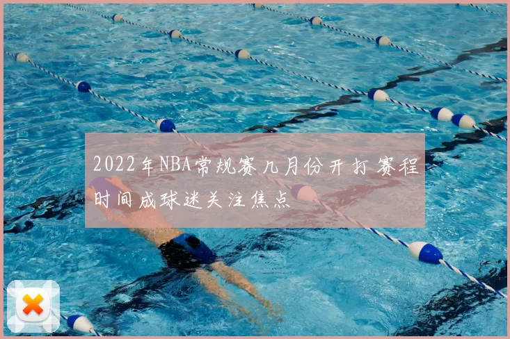 2022年NBA常规赛几月份开打 赛程时间成球迷关注焦点