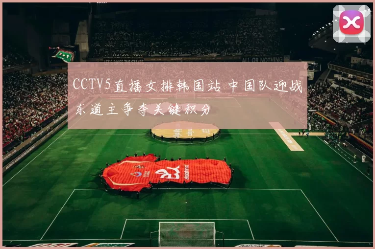 CCTV5直播女排韩国站 中国队迎战东道主争夺关键积分