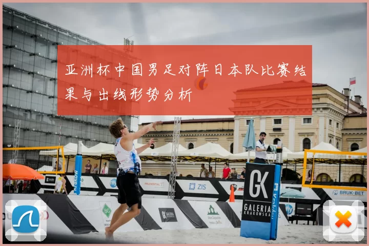 亚洲杯中国男足对阵日本队比赛结果与出线形势分析