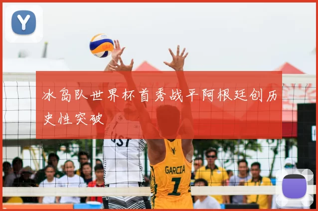 冰岛队世界杯首秀战平阿根廷创历史性突破