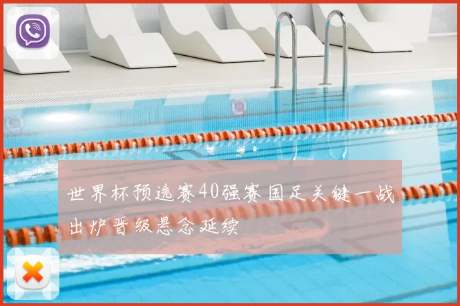 世界杯预选赛40强赛国足关键一战出炉晋级悬念延续