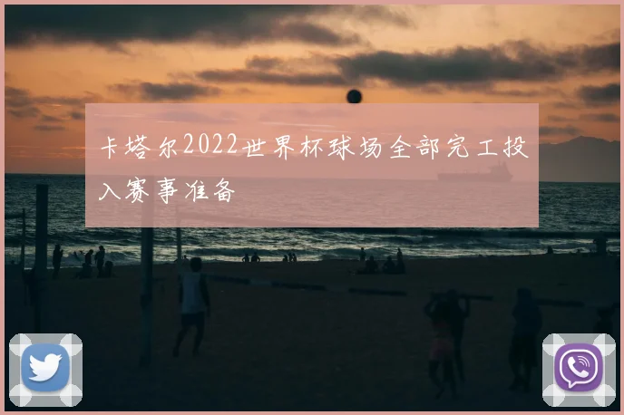 卡塔尔2022世界杯球场全部完工投入赛事准备