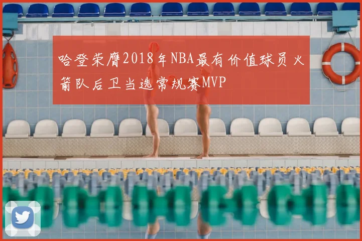 哈登荣膺2018年NBA最有价值球员火箭队后卫当选常规赛MVP