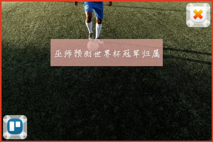 巫师预测世界杯冠军归属